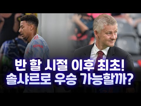충격패 맨유, 솔샤르 <strong>경질하고</strong> 콘테 모셔와야한다?!