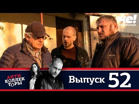 Антиколлекторы | Выпуск 52