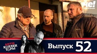 Антиколлекторы | Выпуск 52 Антиколлекторы | Выпуск 52