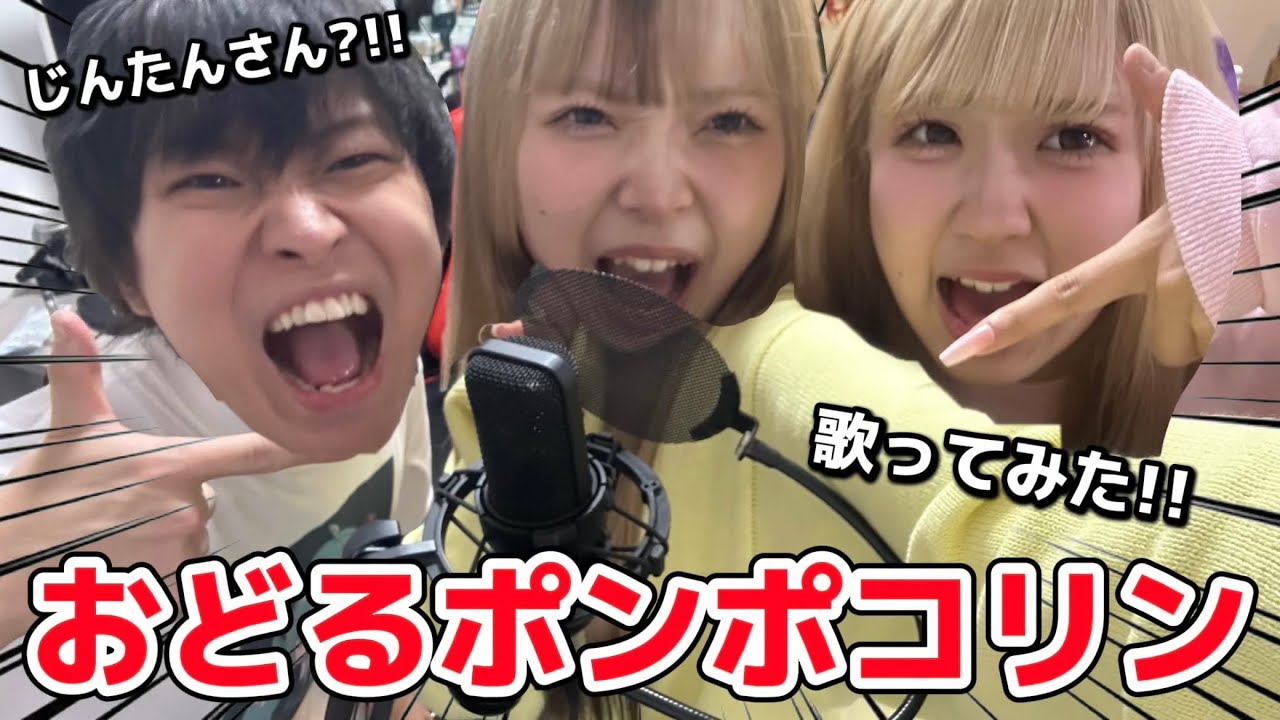 まさかのレジェンドYouTuberじんたんさんとコラボでおどるポンポコリン歌ってみた！！