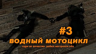 Half Life 2 #3 | ВОДНЫЙ МОТОЦИКЛ