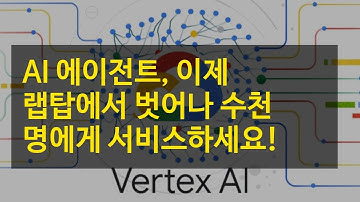 Vertex AI Agent Engine 이제 랩탑에서 벗어나 수천 명에게 서비스하세요!