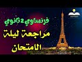 أفضل مراجعة ليلة الامتحان فى اللغة الفرنسية 2 ثانوي على الترم الأول بالكامل