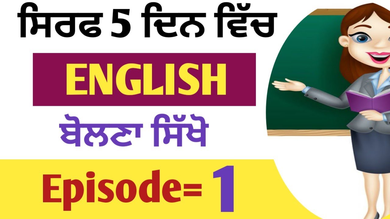 Learn to speak English in just 5 days//episode=1//english speaking course//short phrases