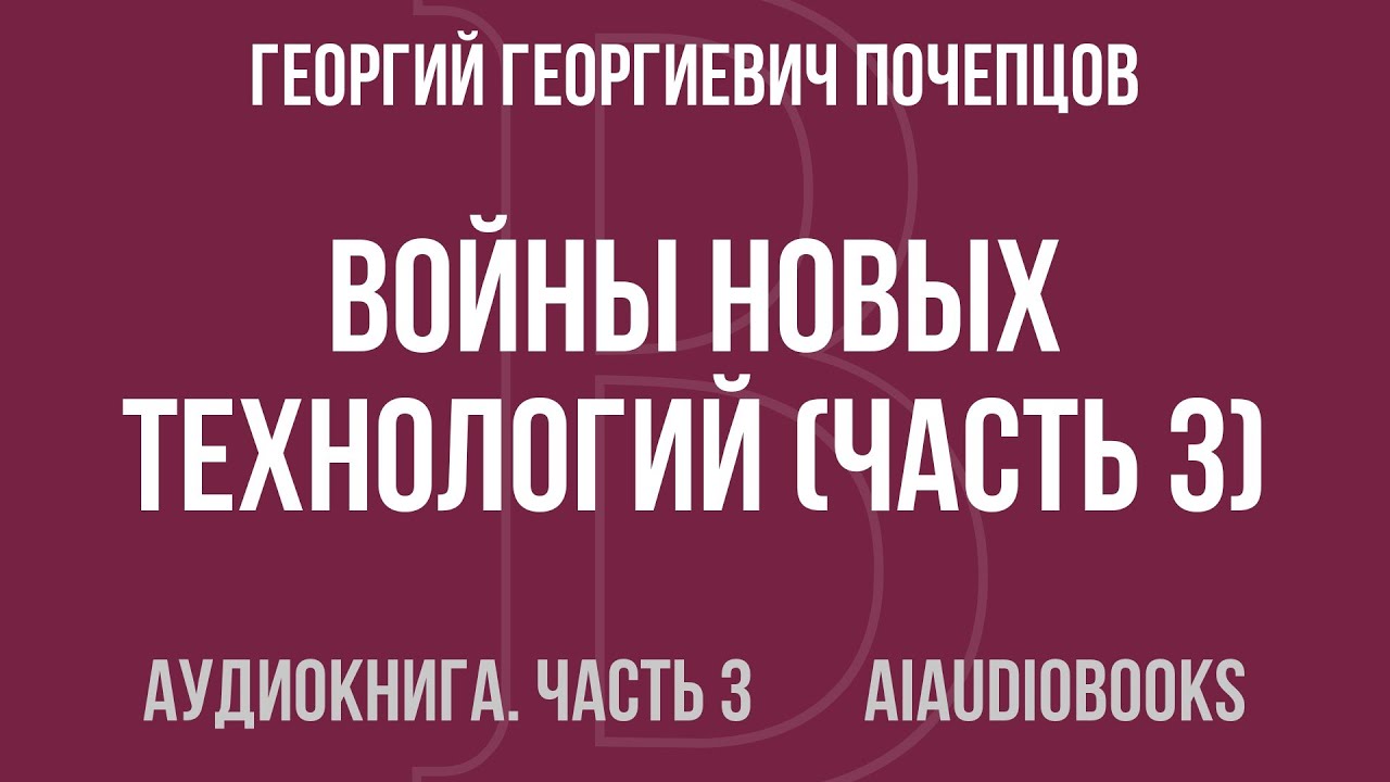 Георгий Георгиевич Почепцов - Войны новых технологий — Часть 3 из 3 | Аудиокнига