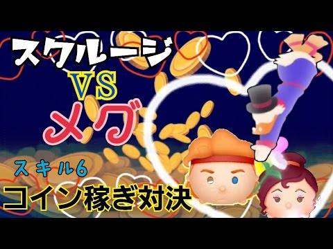 【ツムツム】スクルージvsメグ　コイン稼ぎ対決！スキル6 Android【tsumtsum】