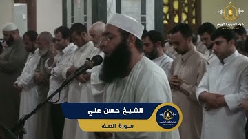 سورة الصف - تلاوة من صلاة التراويح - الشيخ  حسن علي ابو شحاته - Surah Al Saff