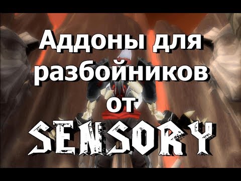 Видео: Аддоны для разбойника от Sensory + настройка