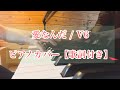 愛なんだ / V6 ピアノカバー 【歌詞付き】