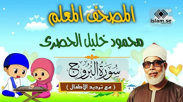 (85) سورة البروج  .. المصحف المعلم .. الشيخ الحصرى رحمه الله