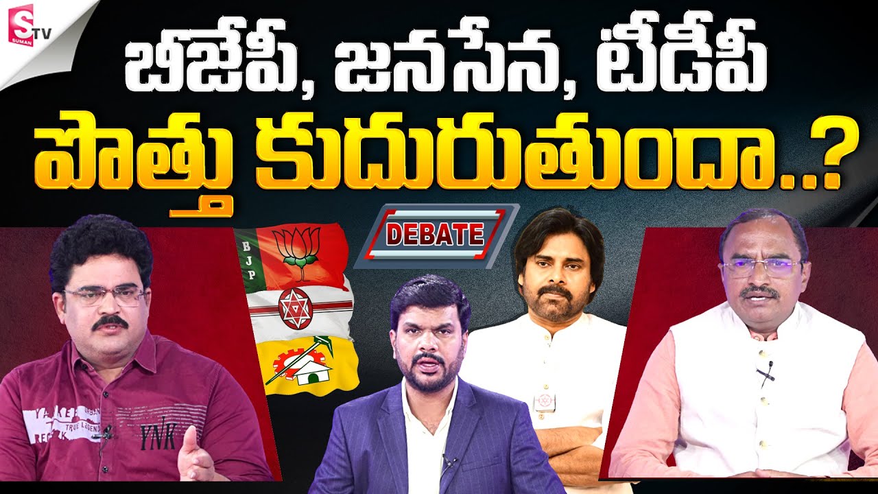 Special Debate on Alliance Politics | BJP +Janasena | AP 2024 Election | Pawan Kalyan | Chandrababu