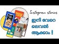 ഇനി instagram stories വേറേ ലെവൽ ആക്കാം 🔥🔥🔥 | instagram story maker app 2021 | Malayalam | sadiqtalks