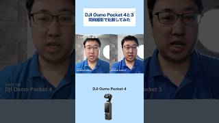 【DJI Osmo Pocket 4】4と3を同時撮影で比較してみた