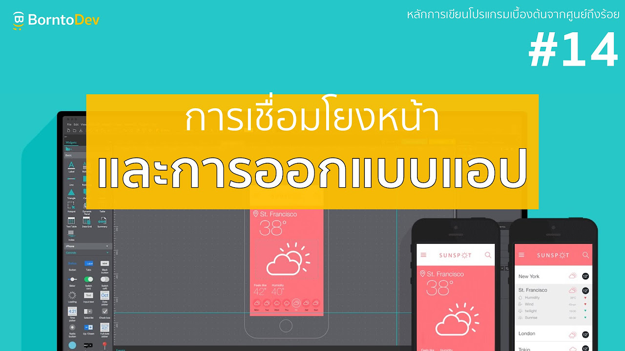 freelance ออกแบบ  New Update  หลักการเขียนโปรแกรมเบื้องต้น - PART 14 ความรู้ในการออกแบบแอป และ การเชื่อมโยงหน้า