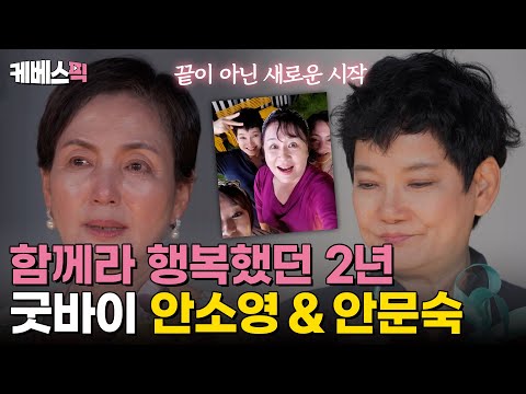 [#같이삽시다] <strong>안소영</strong>&amp;amp;안문숙과 함께하는 사선가의 마지막 날, 함께라서 더 행복했던 2년의 시간🩷｜KBS 240905 방송