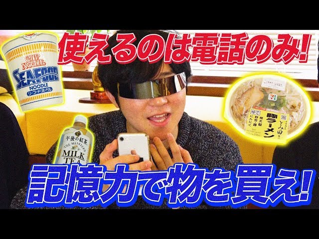 電話で指示してモノを買え！ うろ覚えコンビニ選手権 - YouTube
