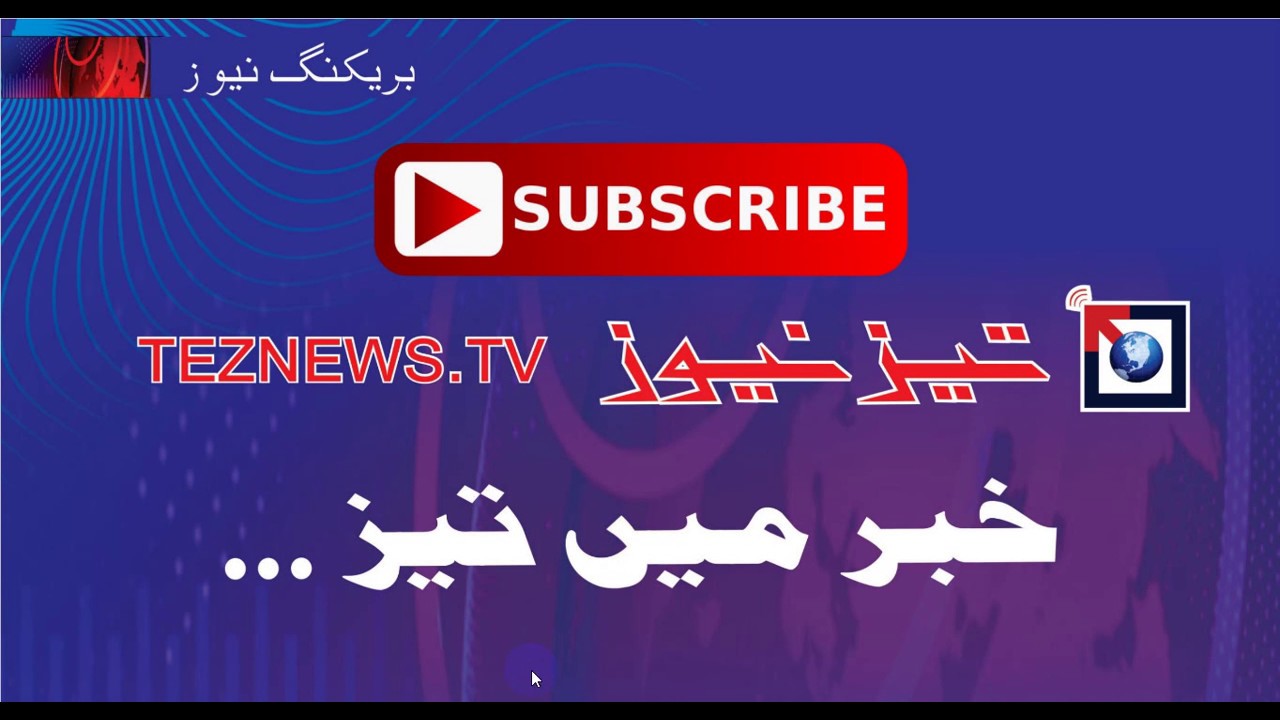 TEZNEWS TV Subscribe Now for Letest News in World