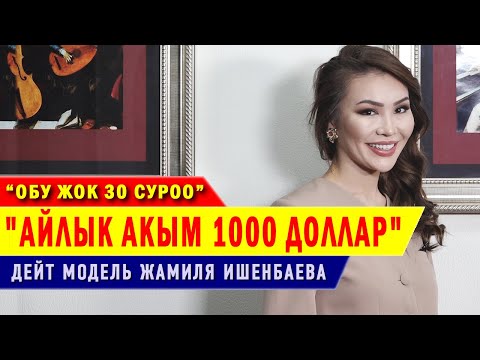 “Айлык акым 1000 доллар” дейт модель Жамиля Ишенбаева