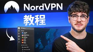 NordVPN 初学者教程 2026 - 如何 使用 NordVPN