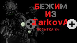 Мамкин Стример | СТРИМ | Escape From Tarkov