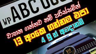 Unlucky Numbers in the world for vehicles/වාහන වලට අසුබ අංක