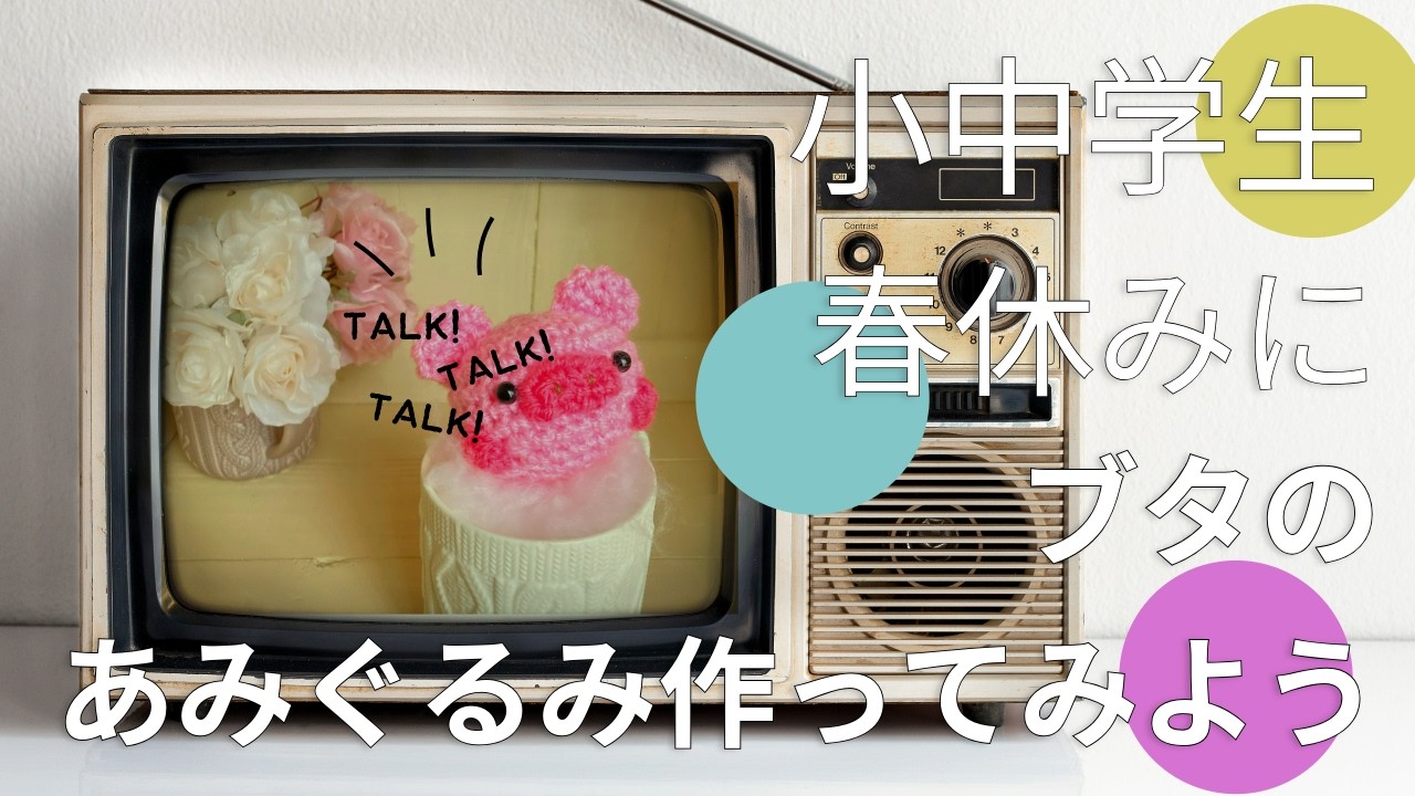 春休み】小中学生でも作れる！超かんたん子豚あみぐるみ｜初心者OK