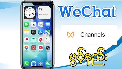 WeChat Channel ဖွင့်နည်း 2025 #WeChat