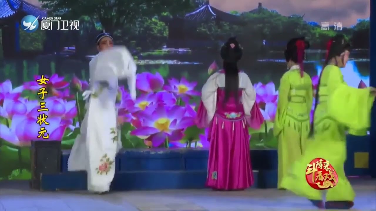 《女子三狀元》全本 廈門歌仔戲