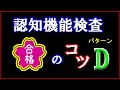 認知機能検査パターンDの合格のコツを覚えやすい方法で作成しました。