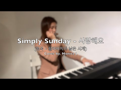 [악보+MR] 사랑해요 (원곡 - 할아버지의 낡은 시계) (하모니카 숫자보 O) - 심플리 선데이