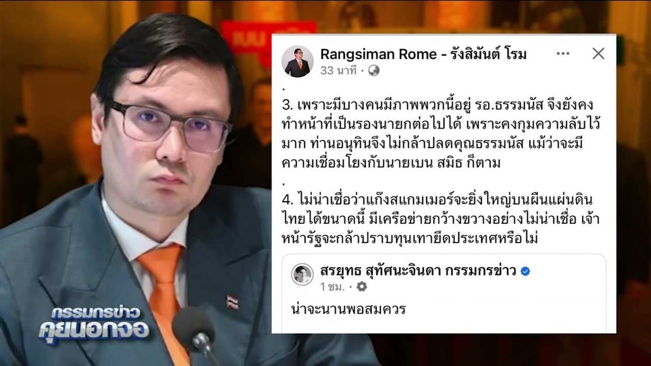 'โรม' ตั้งคำถามภาพหลุด 'อนุทิน-เอกนิติ' ร่วมเฟรม 'เบน สมิธ' แบบนี้หรือไม่ ไม่มีใครกล้าแตะ