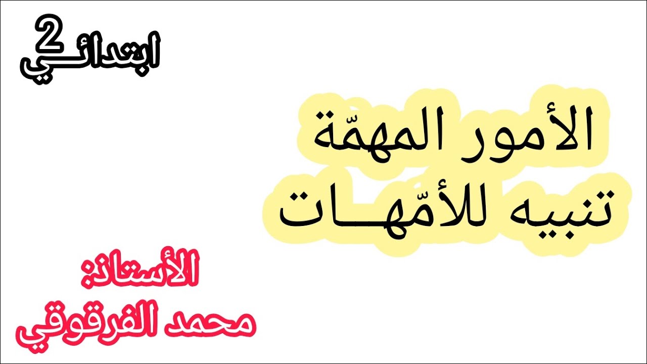ما يجب التركيز عليه تنبيهات للأمهات