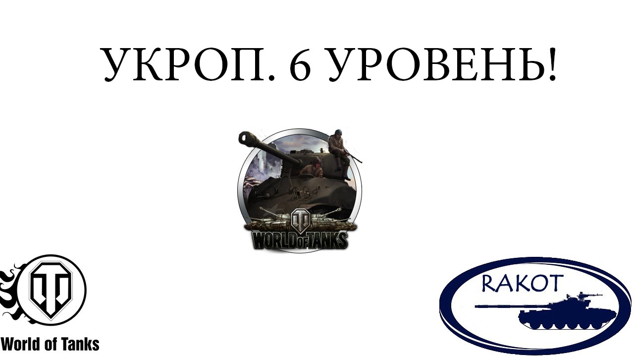 мир танков статистика Укрепрайон 6 уровень(ЭРЛЕНБЕРГ)