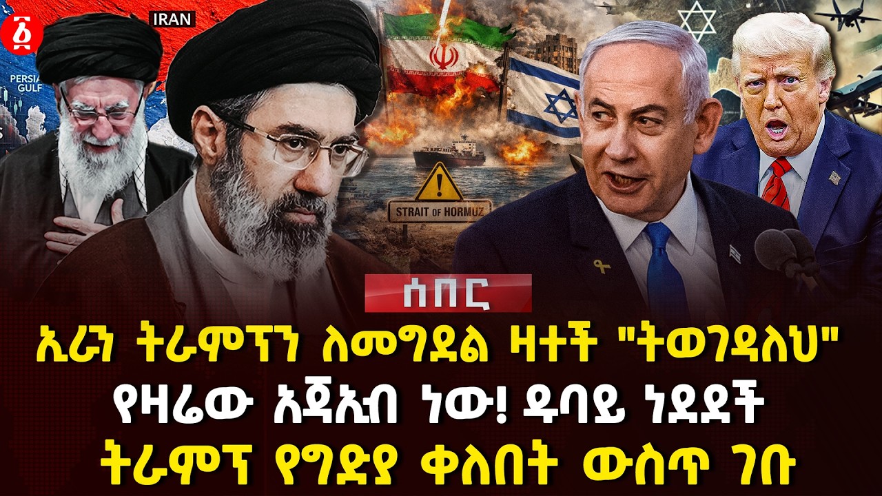 ኢራን ትራምፕን ለመግደል ዛተች 