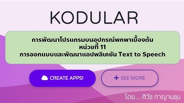 ๊ืUnit 11 Kodular การออกแบบและพัฒนาแอปพลิเคชัน Text to Speech