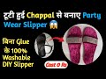 Reuse Old Chappal, Slipper | Homemade Sandals | DIY Chappal, Slipper, flip flops, Sandals | waste 