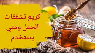 كريم تشققات الحمل ومتى يستخدم؟