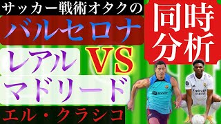 エルクラシコ同時分析 バルセロナ対レアルマドリード レヴァンドフスキ等新加入スタメン Youtube