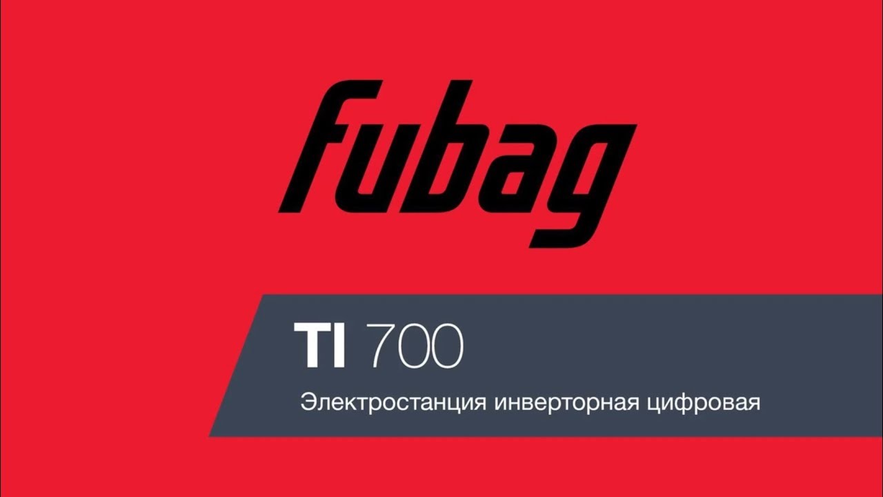 Генератор fubag ti 700