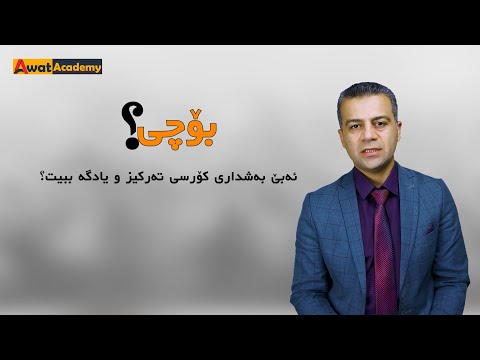 بۆچی ئەبێت بەشداری کۆرسی تەرکیز و یادگە بکەیت ئاوات نەسروڵا