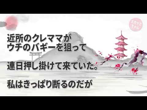 スカッとする話 トメが来訪中、しつこく凸クレママ「何度も頼んでるんだからバギーちょうだい！」私「お義母さん…スミマセンお待たせして、何度も断ってるのに…」→その瞬間トメが姿勢正し…