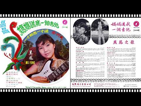 美鳳 - 月兒像檸檬