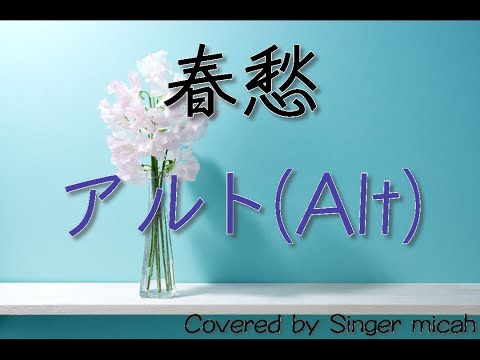 「春愁」合唱曲／アルト(Alt) -フル歌詞付き- パート練習用  Covered by Singer micah