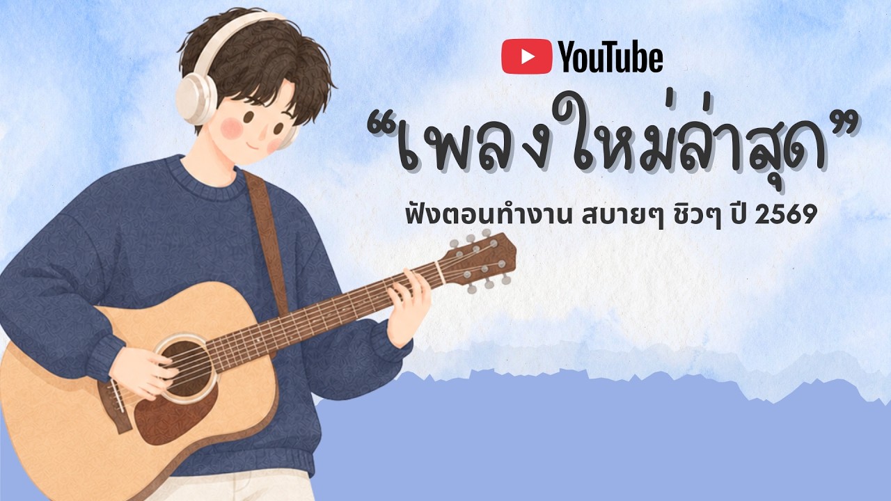รวมเพลงฮิตในTikTok 2026 ฟังยาวๆ | เพลงใหม่ล่าสุด | เพลงเพราะๆ ฟังสบายๆ 2026 Vol.46