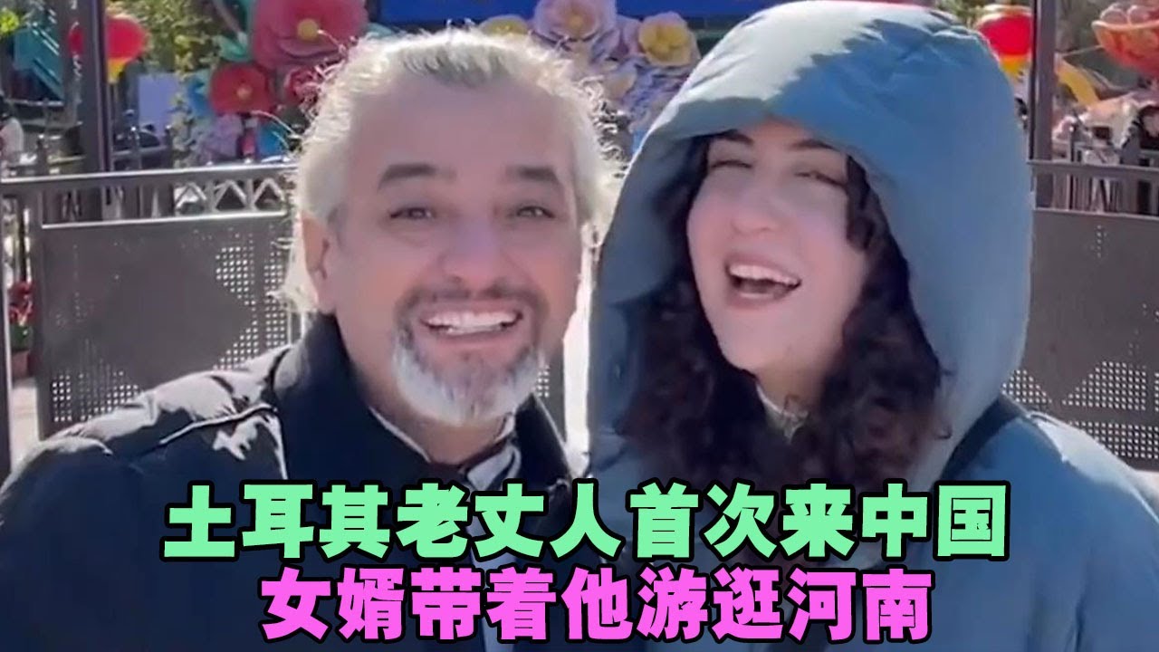 土耳其老丈人首次来中国，女婿带着他游逛河南，送老丈人国产手表 