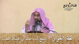 لغة الحوار || الشيخ أ.د. خالد بن عثمان السبت