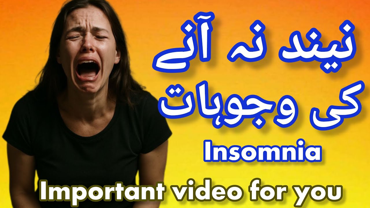 "نیند نہ آنے کا علاج | Neend Na Anay Ka Ilaj | Insomnia Treatment in Urdu | Neend Aane Ka Asan Totka