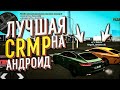 😱ЛУЧШАЯ CRMP MOBILE УЖЕ В ВАШЕМ ТЕЛЕФОНЕ ОБЗОР КРМП НА АНДРОИД ОТ BLACK RUSSIA CRMP НА ТЕЛЕФОН📲