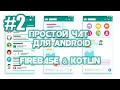 Приложение Чат на Firebase для Android | Android Studio | Kotlin | #2