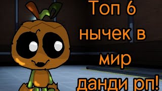 видео: ТОП 6 НЫЧЕК В МИР ДАНДИ РП/тун румс картинка: ТОП 6 НЫЧЕК В МИР ДАНДИ РП/тун румс